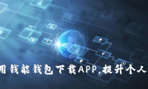  如何高效使用钱能钱包下载APP，提升个人财务管理能力