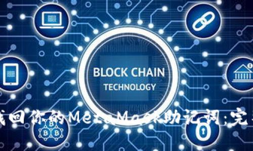 如何找回你的MetaMask助记词：完整指南