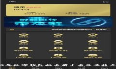 2023年数字钱包排名前十名及其特点分析