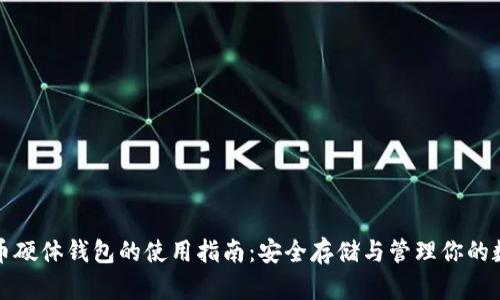 数字货币硬体钱包的使用指南：安全存储与管理你的数字资产