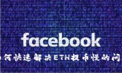 如何快速解决ETH提币慢的问题