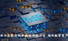 如何成功隐藏你的区块链钱包信息，确保数字资