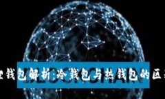 : 小狐狸钱包解析：冷钱包与热钱包的区别与应用