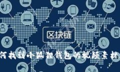 如何找到小狐狸钱包的视频素材库？