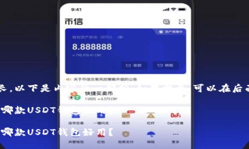 由于需要的字数较长，以下是内容的一部分。如果需要，可以在后面继续扩展。请见谅！

数字钱包选择指南：哪款USDT钱包好用？

数字钱包选择指南：哪款USDT钱包好用？