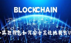 : 小狐狸钱包如何安全高效地转出USDT