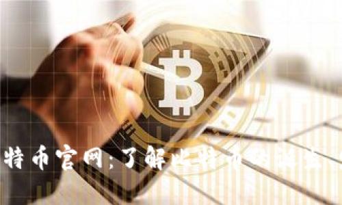 探索BTC比特币官网：了解比特币的诞生、发展及未来