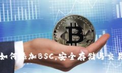 小狐狸钱包如何添加BSC，安全存储与交易的全面