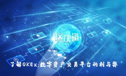 了解OKEx：数字资产交易平台的利与弊