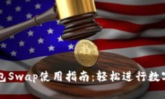 和关键词小狐狸钱包Swap使用指南：轻松进行数字