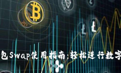 和关键词

小狐狸钱包Swap使用指南：轻松进行数字资产交易
