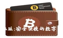 狐狸钱包手机版：安全便捷的数字货币管理助手