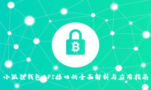 小狐狸钱包API接口的全面解析与应用指南