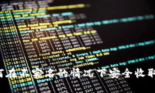 加密钱包如何在不实名的情况下安全收取和发送USDT