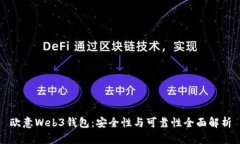 欧意Web3钱包：安全性与可靠性全面解析