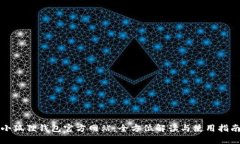 小狐狸钱包官方网站：全方位解读与使用指南