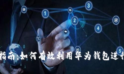 数字货币使用指南：如何有效利用华为钱包进行数字货币交易