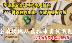 : 如何安全有效地从虚拟币离线钱包提取资金