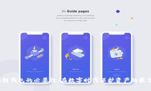  区块链钱包的必要性：在数字时代保护资产的最佳选择