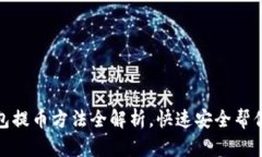 小狐狸钱包提币方法全解析，快速安全帮你轻松