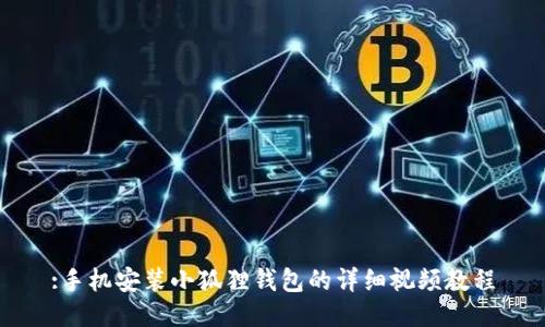 :手机安装小狐狸钱包的详细视频教程