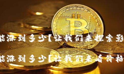 以太坊2022年能涨到多少？让我们来探索影响其价格的因素

以太坊2022年能涨到多少？让我们来看价格影响因素