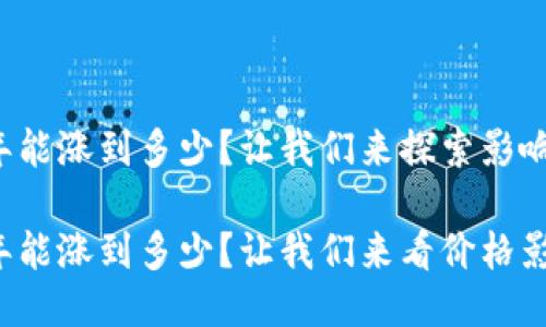 以太坊2022年能涨到多少？让我们来探索影响其价格的因素

以太坊2022年能涨到多少？让我们来看价格影响因素