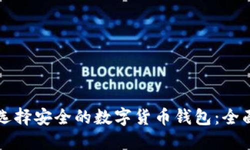如何选择安全的数字货币钱包：全面指南