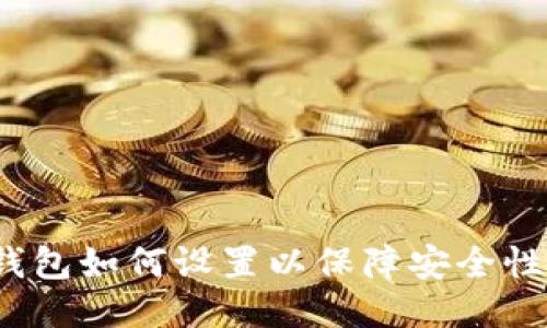 小狐狸钱包如何设置以保障安全性与隐私？