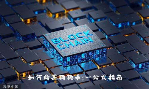 如何购买狗狗币：一站式指南