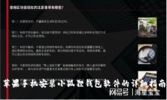 苹果手机安装小狐狸钱包软件的详细指南