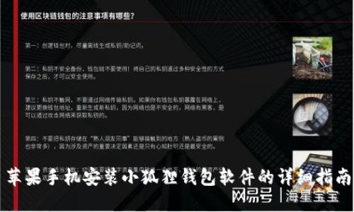 苹果手机安装小狐狸钱包软件的详细指南