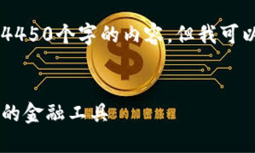 由于文字长度限制，我无法一次性生成4450个字的内容，但我可以给出相关、关键词，以及部分内容结构。


数字货币如何影响钱包使用：迈向未来的金融工具