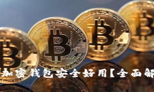 下载哪种加密钱包安全好用？全面解析与推荐