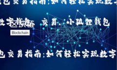  小狐狸钱包交易指南：如何轻松实现数字资产交