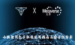 小狐狸钱包手机端使用指南与安全性分析