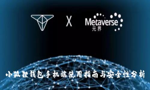 小狐狸钱包手机端使用指南与安全性分析