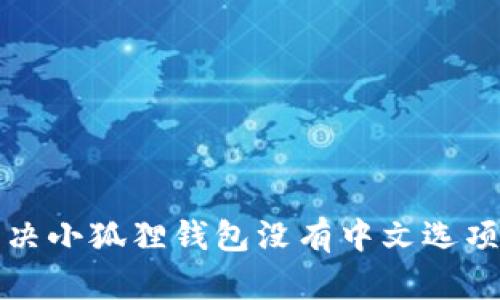 如何解决小狐狸钱包没有中文选项的问题