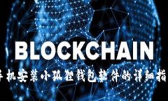 手机安装小狐狸钱包软件的详细指南