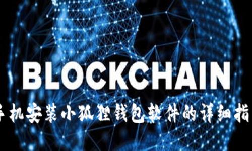手机安装小狐狸钱包软件的详细指南