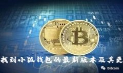 : 如何找到小狐钱包的最新版本及其更新信息