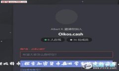 小狐狸比特币：探索加密货币在日常生活中的应