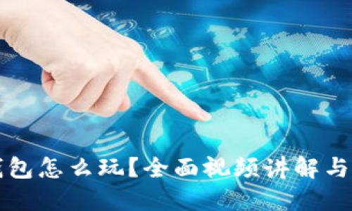 小狐狸钱包怎么玩？全面视频讲解与使用指南