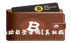 小狐狸钱包地址能登录吗？真相揭秘与用户指南