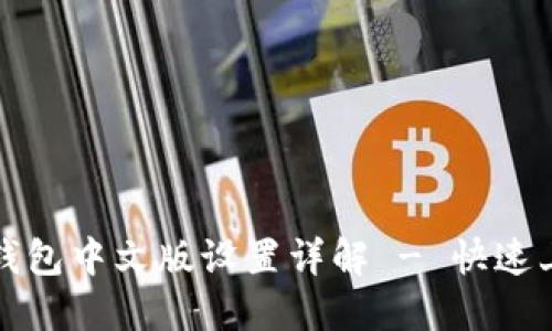 小狐狸钱包中文版设置详解 - 快速上手指南