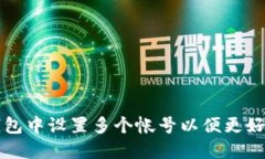 如何在小狐狸钱包中设置多个帐号以便更好地管