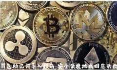 小狐狸钱包助记词导入指南：安全便捷地找回您