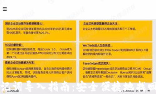 
小狐狸钱包助记词导入指南：安全便捷地找回您的数字资产