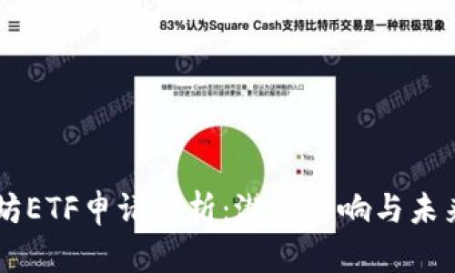 以太坊ETF申请解析：潜在影响与未来展望