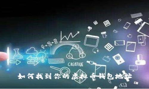 如何找到你的虚拟币钱包地址